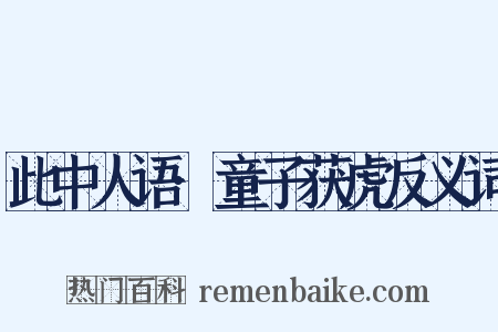 此中人语·童子获虎反义词是什么意思的图片